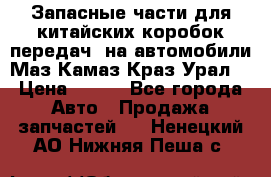 Запасные части для китайских коробок передач, на автомобили Маз,Камаз,Краз,Урал. › Цена ­ 100 - Все города Авто » Продажа запчастей   . Ненецкий АО,Нижняя Пеша с.